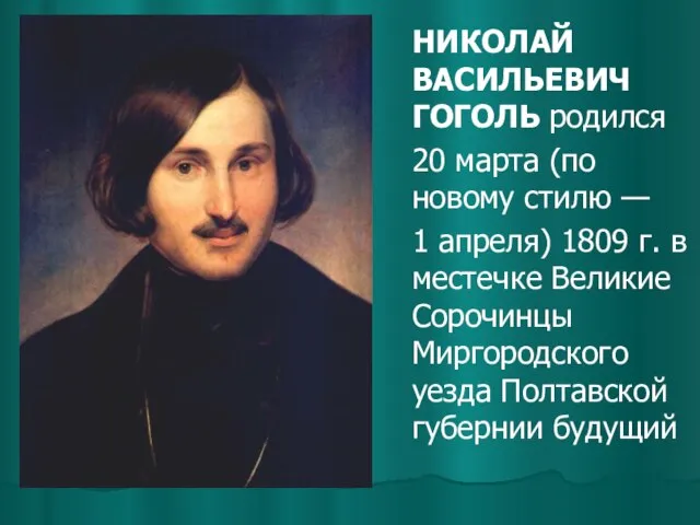 НИКОЛАЙ ВАСИЛЬЕВИЧ ГОГОЛЬ родился 20 марта (по новому стилю — 1