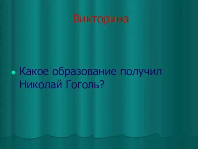 Викторина Какое образование получил Николай Гоголь?