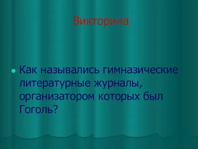 Викторина Как назывались гимназические литературные журналы, организатором которых был Гоголь?