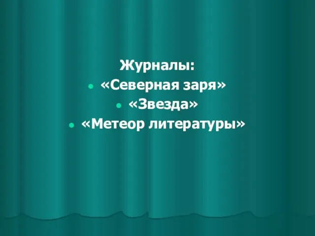 Журналы: «Северная заря» «Звезда» «Метеор литературы»