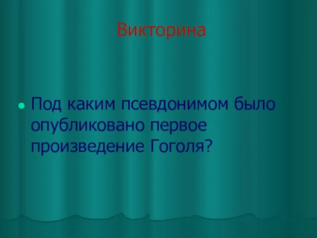 Викторина Под каким псевдонимом было опубликовано первое произведение Гоголя?