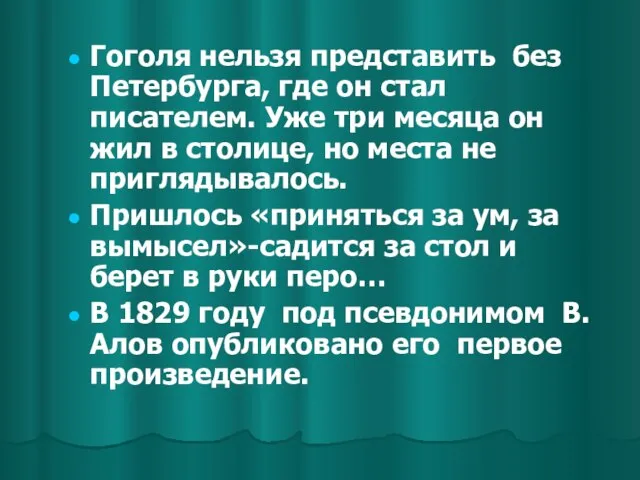 Гоголя нельзя представить без Петербурга, где он стал писателем. Уже три