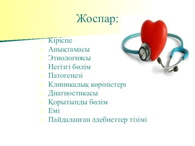 Жоспар: Кіріспе Анықтамасы Этиологиясы Негізгі бөлім Патогенезі Клиникалық көріністері Диагностикасы Қорытынды бөлім Емі Пайдаланған әдебиеттер тізімі