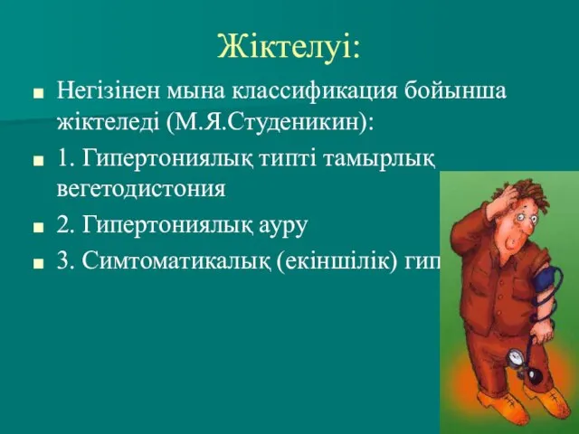 Жіктелуі: Негізінен мына классификация бойынша жіктеледі (М.Я.Студеникин): 1. Гипертониялық типті тамырлық