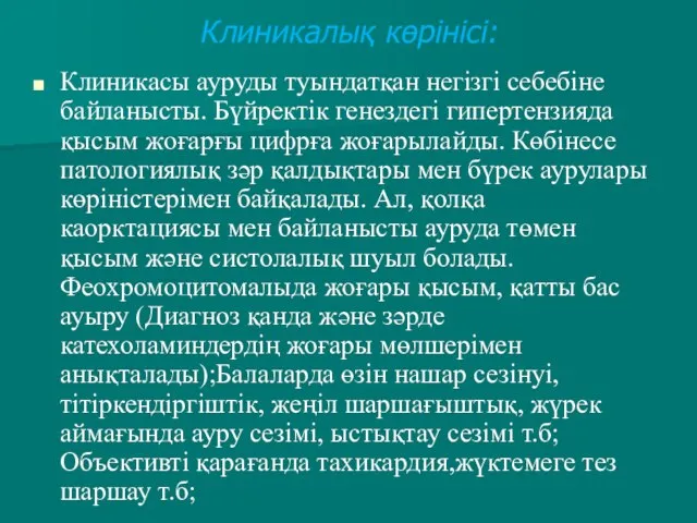 Клиникалық көрінісі: Клиникасы ауруды туындатқан негізгі себебіне байланысты. Бүйректік генездегі гипертензияда