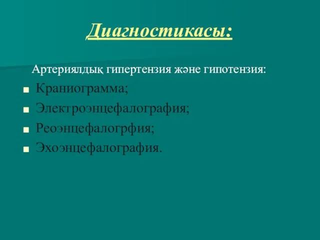 Диагностикасы: Артериялдық гипертензия және гипотензия: Краниограмма; Электроэнцефалография; Реоэнцефалогрфия; Эхоэнцефалография.