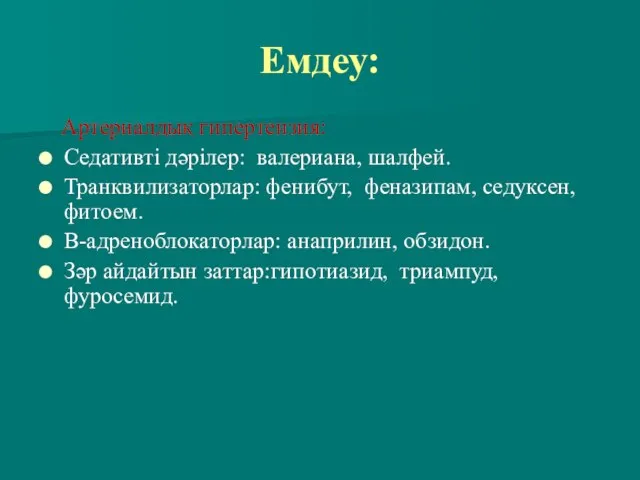 Емдеу: Артериалдық гипертензия: Седативті дәрілер: валериана, шалфей. Транквилизаторлар: фенибут, феназипам, седуксен,