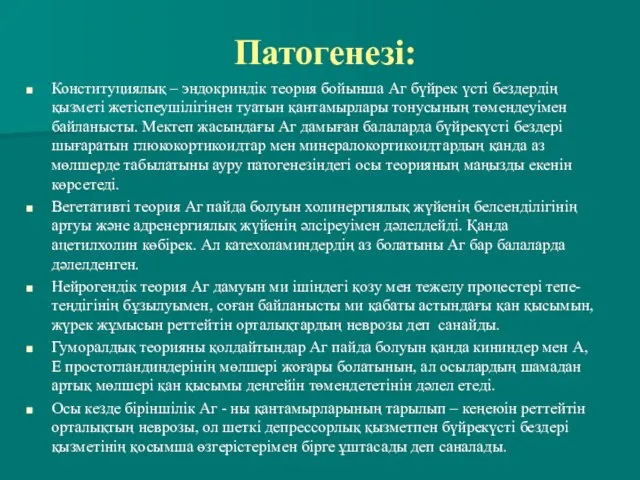 Патогенезі: Конституциялық – эндокриндік теория бойынша Аг бүйрек үсті бездердің қызметі