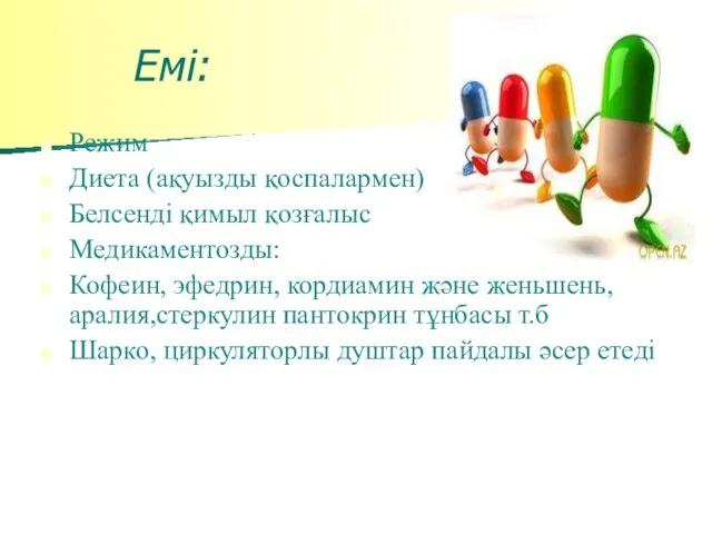 Емі: Режим Диета (ақуызды қоспалармен) Белсенді қимыл қозғалыс Медикаментозды: Кофеин, эфедрин,