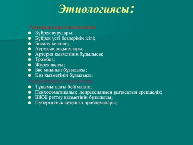 Этиологиясы: Артериалдық гипертензия: Бүйрек аурулары; Бүйрек үсті бездерінің ісігі; Босану кезінде;