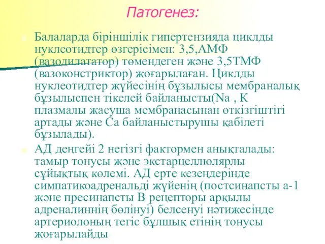 Патогенез: Балаларда біріншілік гипертензияда циклды нуклеотидтер өзгерісімен: 3,5,АМФ (вазодилататор) төмендеген және