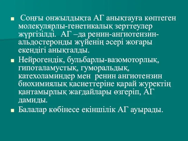 Соңғы онжылдықта АГ анықтауға көптеген молекулярлы-генетикалық зерттеулер жүргізілді. АГ –да ренин-ангиотензин-альдостеронды