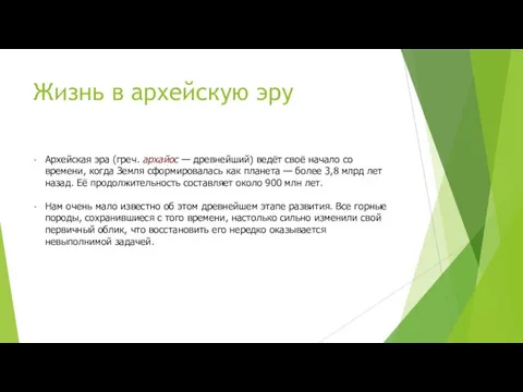 Архейская эра (греч. архайос — древнейший) ведёт своё начало со времени,