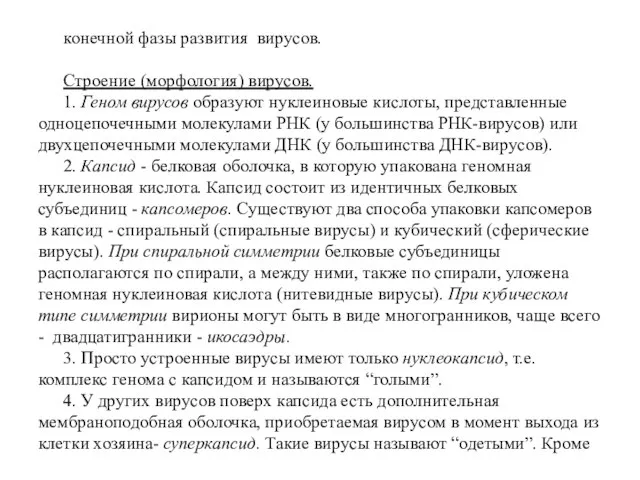 конечной фазы развития вирусов. Строение (морфология) вирусов. 1. Геном вирусов образуют