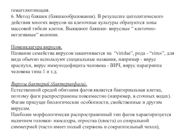 гемагглютинация. 6. Метод бляшек (бляшкообразования). В результате цитолитического действия многих вирусов