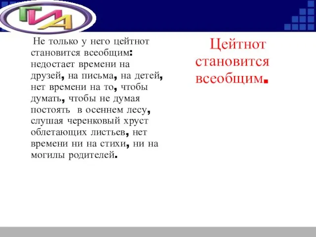 Не только у него цейтнот становится всеобщим: недостает времени на друзей,