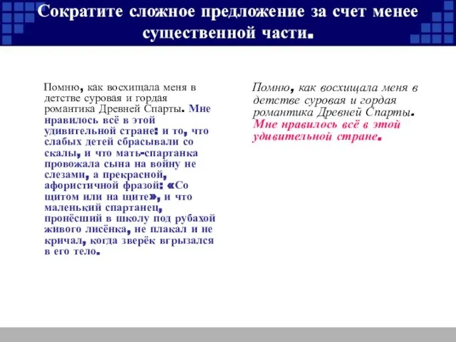 Сократите сложное предложение за счет менее существенной части. Помню, как восхищала