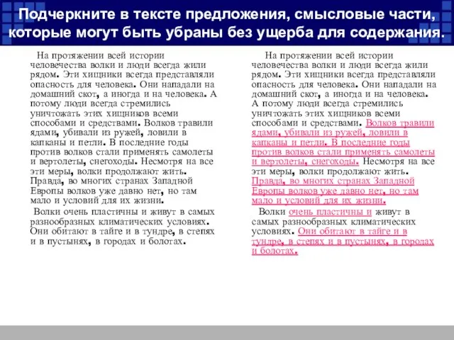 Подчеркните в тексте предложения, смысловые части, которые могут быть убраны без