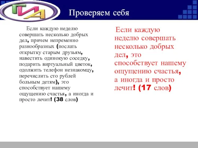 Проверяем себя Если каждую неделю совершать несколько добрых дел, причем непременно