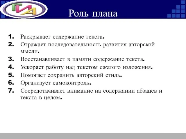 Роль плана Раскрывает содержание текста. Отражает последовательность развития авторской мысли. Восстанавливает