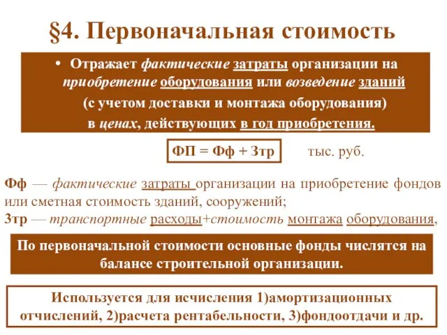 §4. Первоначальная стоимость Отражает фактические затраты организации на приобретение оборудования или