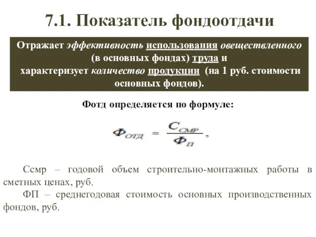 7.1. Показатель фондоотдачи Отражает эффективность использования овеществленного (в основных фондах) труда