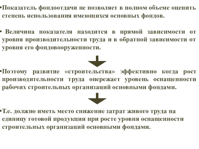 Показатель фондоотдачи не позволяет в полном объеме оценить степень использования имеющихся