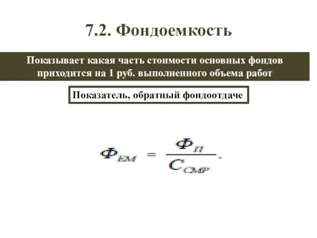 7.2. Фондоемкость Показывает какая часть стоимости основных фондов приходится на 1