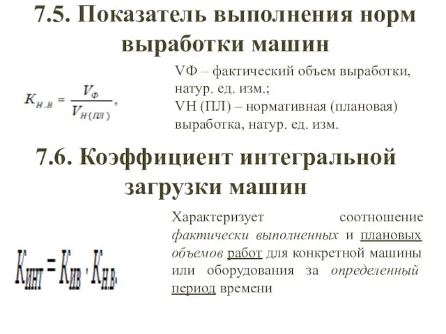 7.5. Показатель выполнения норм выработки машин VФ – фактический объем выработки,