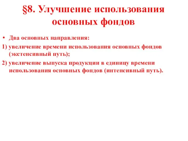 §8. Улучшение использования основных фондов Два основных направления: 1) увеличение времени