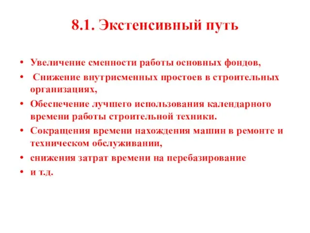 8.1. Экстенсивный путь Увеличение сменности работы основных фондов, Снижение внутрисменных простоев