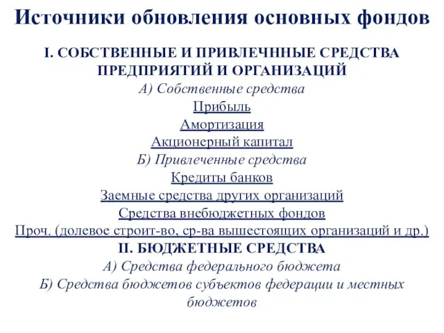 Источники обновления основных фондов I. СОБСТВЕННЫЕ И ПРИВЛЕЧННЫЕ СРЕДСТВА ПРЕДПРИЯТИЙ И