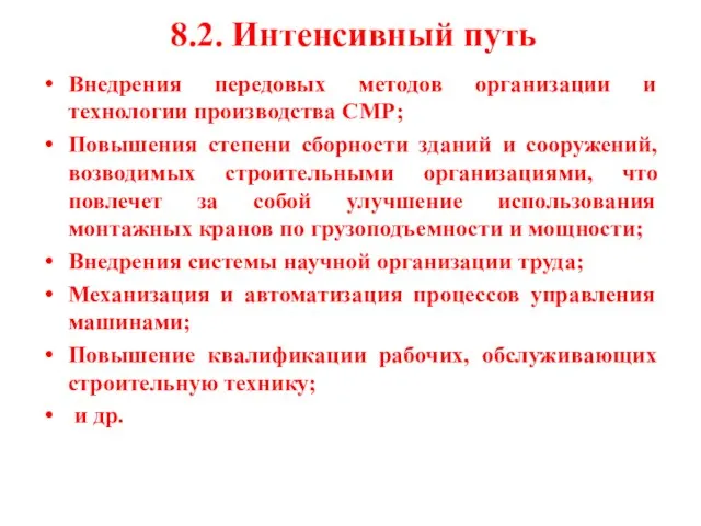 8.2. Интенсивный путь Внедрения передовых методов организации и технологии производства СМР;