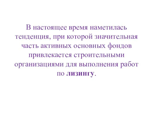 В настоящее время наметилась тенденция, при которой значительная часть активных основных