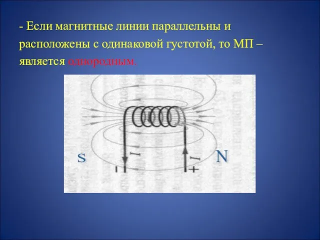 - Если магнитные линии параллельны и расположены с одинаковой густотой, то