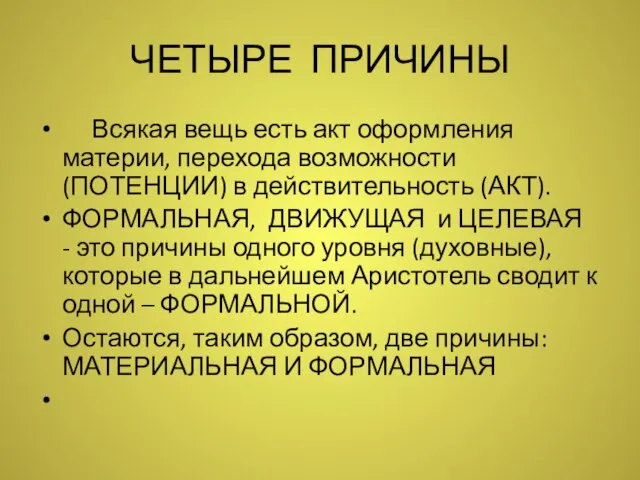 ЧЕТЫРЕ ПРИЧИНЫ Всякая вещь есть акт оформления материи, перехода возможности (ПОТЕНЦИИ)