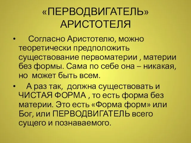 «ПЕРВОДВИГАТЕЛЬ» АРИСТОТЕЛЯ Согласно Аристотелю, можно теоретически предположить существование первоматерии , материи