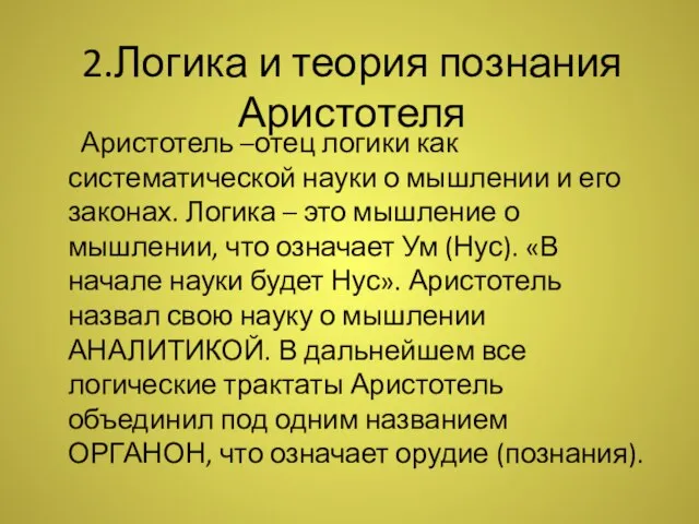 2.Логика и теория познания Аристотеля Аристотель –отец логики как систематической науки