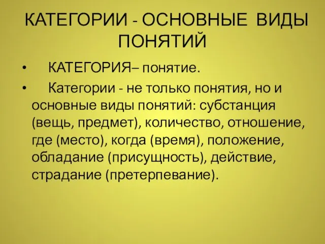 КАТЕГОРИИ - ОСНОВНЫЕ ВИДЫ ПОНЯТИЙ КАТЕГОРИЯ– понятие. Категории - не только