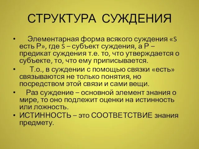 СТРУКТУРА СУЖДЕНИЯ Элементарная форма всякого суждения «S есть Р», где S