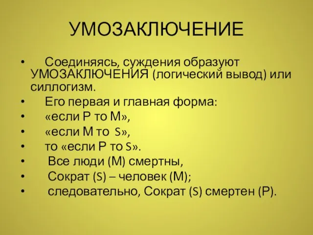 УМОЗАКЛЮЧЕНИЕ Соединяясь, суждения образуют УМОЗАКЛЮЧЕНИЯ (логический вывод) или силлогизм. Его первая