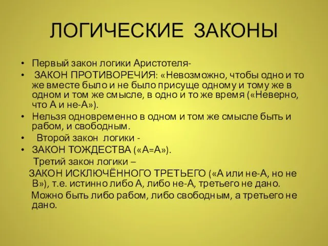 ЛОГИЧЕСКИЕ ЗАКОНЫ Первый закон логики Аристотеля- ЗАКОН ПРОТИВОРЕЧИЯ: «Невозможно, чтобы одно