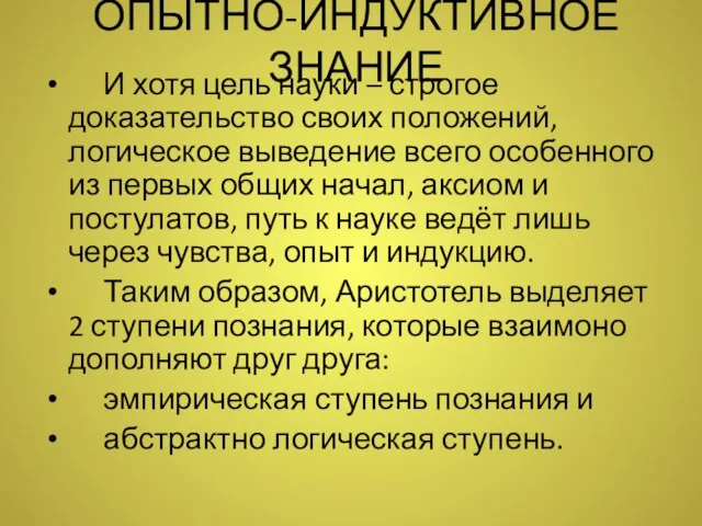 ОПЫТНО-ИНДУКТИВНОЕ ЗНАНИЕ И хотя цель науки – строгое доказательство своих положений,