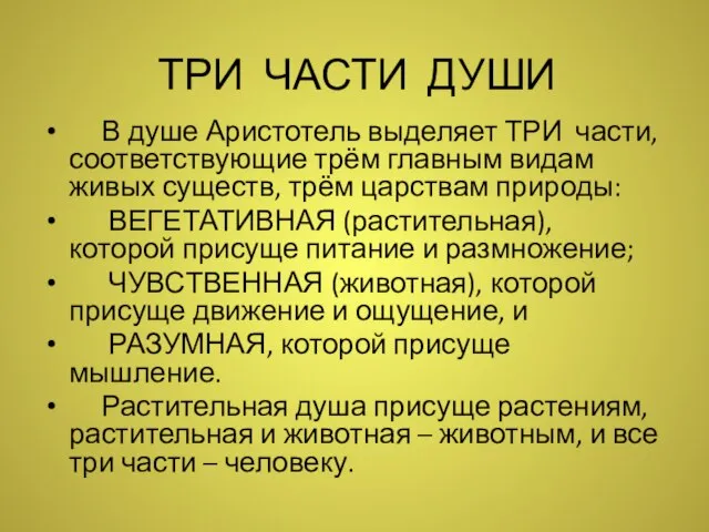 ТРИ ЧАСТИ ДУШИ В душе Аристотель выделяет ТРИ части, соответствующие трём