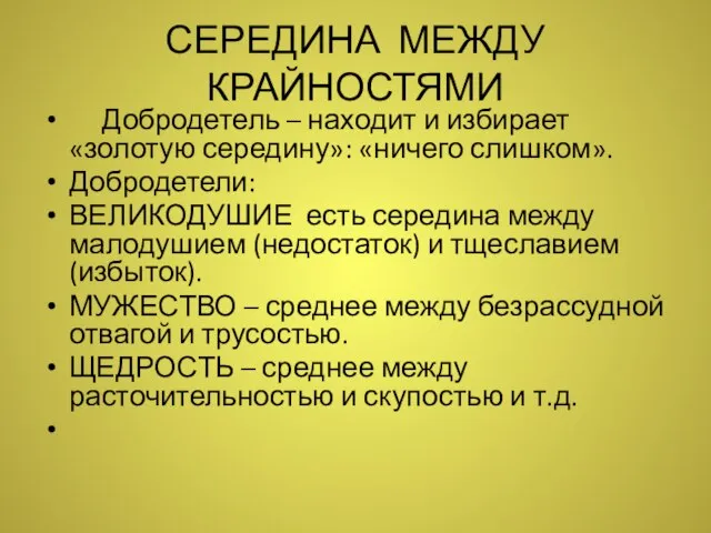 СЕРЕДИНА МЕЖДУ КРАЙНОСТЯМИ Добродетель – находит и избирает «золотую середину»: «ничего