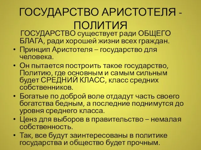 ГОСУДАРСТВО АРИСТОТЕЛЯ - ПОЛИТИЯ ГОСУДАРСТВО существует ради ОБЩЕГО БЛАГА, ради хорошей