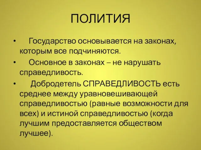 ПОЛИТИЯ Государство основывается на законах, которым все подчиняются. Основное в законах