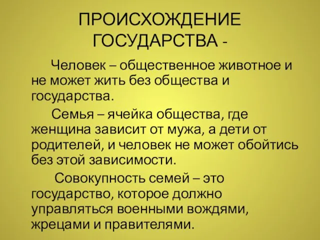 ПРОИСХОЖДЕНИЕ ГОСУДАРСТВА - Человек – общественное животное и не может жить