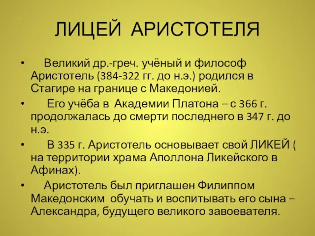 ЛИЦЕЙ АРИСТОТЕЛЯ Великий др.-греч. учёный и философ Аристотель (384-322 гг. до