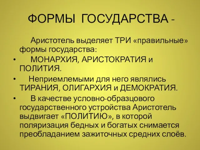 ФОРМЫ ГОСУДАРСТВА - Аристотель выделяет ТРИ «правильные» формы государства: МОНАРХИЯ, АРИСТОКРАТИЯ